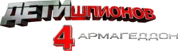 Дети шпионов 4D  (2011) смотреть онлайн