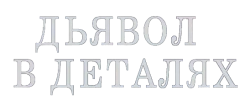 Дьявол в деталях (2020) смотреть онлайн