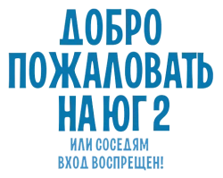 Добро пожаловать на Юг 2, или Соседям вход воспрещен (2016) смотреть онлайн