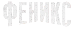 Феникс (2022) смотреть онлайн