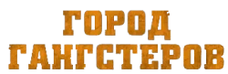 Город гангстеров (2013) смотреть онлайн