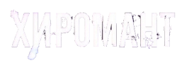 Хиромант (2005) смотреть онлайн
