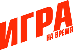 Игра на время (2017) смотреть онлайн