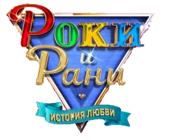 История любви Рокки и Рани (2023) смотреть онлайн