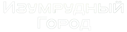 Изумрудный город (2016) смотреть онлайн