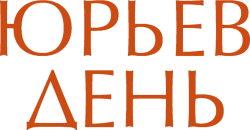 Юрьев день (2008) смотреть онлайн