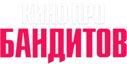 Кино про бандитов (2023) смотреть онлайн