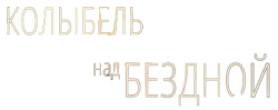 Колыбель над бездной (2014) смотреть онлайн