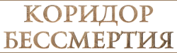 Коридор бессмертия (2019) смотреть онлайн
