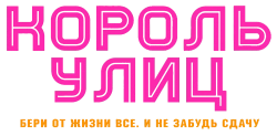 Король улиц (2023) смотреть онлайн