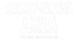 Космический джем: Новое поколение (2021) смотреть онлайн