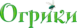 Огрики (2021) смотреть онлайн