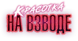 Красотка на взводе (2021) смотреть онлайн