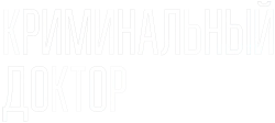 Криминальный доктор (2021) смотреть онлайн