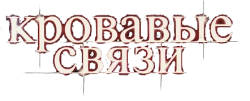Кровавые связи (2007) смотреть онлайн