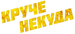 Круче некуда (2023) смотреть онлайн