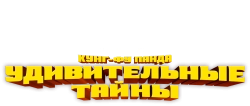 Кунг-фу Панда: Удивительные легенды (2011) смотреть онлайн