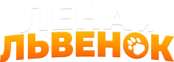 Лена и львенок (2020) смотреть онлайн