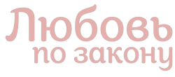 Любовь по закону (2022) смотреть онлайн