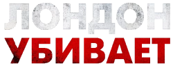 Лондон убивает (2019) смотреть онлайн