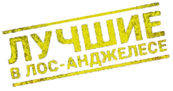Лучшие в Лос-Анджелесе (2019) смотреть онлайн