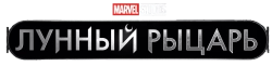 Лунный рыцарь (2022) смотреть онлайн