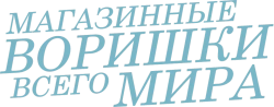 Магазинные воришки всего мира (2021) смотреть онлайн