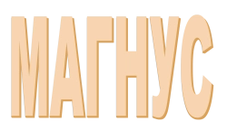 Магнус (2019) смотреть онлайн