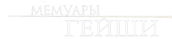 Мемуары гейши (2005) смотреть онлайн