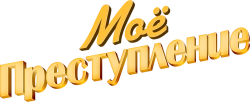 Моё преступление (2023) смотреть онлайн