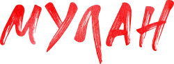 Мулан. Новая легенда (2020) смотреть онлайн