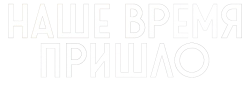 Наше время пришло (2017) смотреть онлайн
