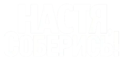 Настя, соберись! (2021) смотреть онлайн