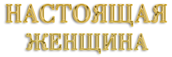 Настоящая женщина (1997) смотреть онлайн