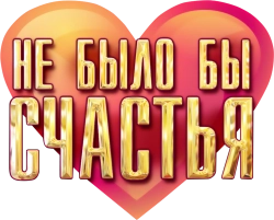 Не было бы счастья (2012) смотреть онлайн