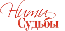 Нити судьбы (2016) смотреть онлайн