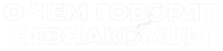 О чем говорят незнакомцы (2023) смотреть онлайн