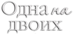 Одна на двоих (2018) смотреть онлайн