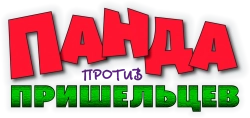 Панда против пришельцев. План спасения Земли (2021) смотреть онлайн