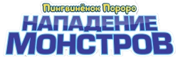Пингвинёнок Пороро. Нападение монстров (2022) смотреть онлайн