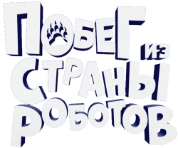 Побег из страны роботов (2023) смотреть онлайн