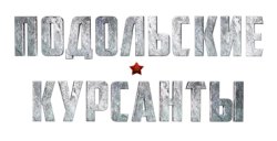 Подольские курсанты (2020) смотреть онлайн
