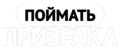 Поймай призрака (2019) смотреть онлайн