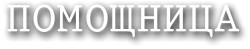 Помощница (2018) смотреть онлайн