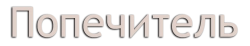 Попечитель (2011) смотреть онлайн