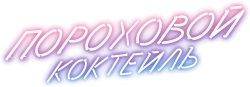 Пороховой коктейль (2021) смотреть онлайн
