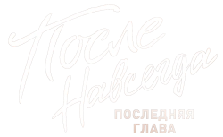 После. Навсегда (2023) смотреть онлайн