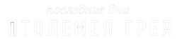 Последние дни Птолемея Грея (2022) смотреть онлайн