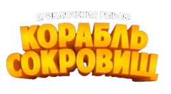 Приключения рыбок: Корабль сокровищ (2017) смотреть онлайн