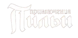 Приключения Пильи (2021) смотреть онлайн